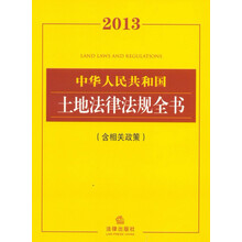 2013中华人民共和国土地法律法规全书（含相关政策）