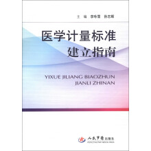 医学计量标准建立指南