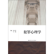 21世纪中国高校法学系列教材：犯罪心理学
