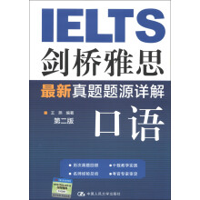 剑桥雅思最新真题题源详解:口语(第2版)