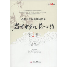 名老中医用药心得（第一辑）