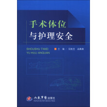手术体位与护理安全