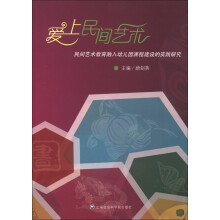 爱上民间艺术：民间艺术教育融入幼儿园课程建设的实践研究