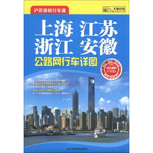 上海、江苏、浙江、安徽公路网行车详图（2013）