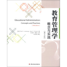 教育管理学：概念与实践（第5版）