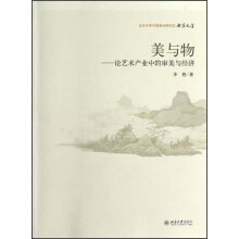 北京大学中国画法研究院·众芳文存·美与物:论艺术产业中的审美与经济
