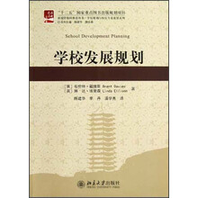 新视野教师教育丛书·学校规划与校长专业发展系列：学校发展规划