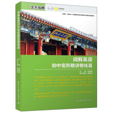 词解英语初中完形精讲精练篇