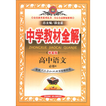 金星教育系列丛书·中学教材全解：高中语文（必修4）（人教实验版）（学案版）