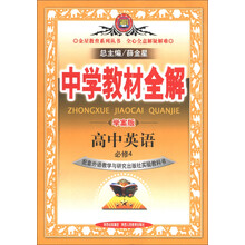 金星教育系列丛书·中学教材全解：高中英语（必修4）（外语教研版）（学案版）