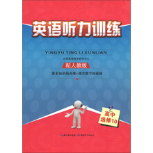 英语听力训练:高中(选修10)(配人教版)