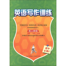 英语写作训练：高中（必修2）（配人教版）
