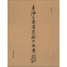 王海言书法篆刻作品集