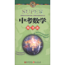 无敌升学应考随身备系列：无敌中考数学随身备