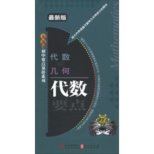 无敌初中要点双拼系列：代数VS几何（最新版）
