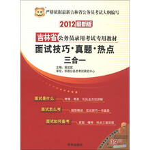 华图·吉林省公务员录用考试专用教材：面试技巧·真题·热点三合一（2012最新版）（附39元代金券）