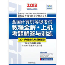 全国计算机等级考试教程全解·上机考题解答与训练:二级公共基础知识和Access数据库程序设计