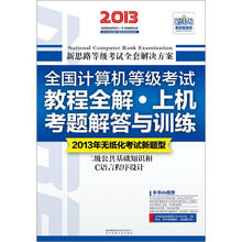 全国计算机等级考试：教程全解·上机考题解答与训练·二级公共基础知识和C语言程序设计