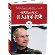 每天读点英文名人语录全集(超值白金版)