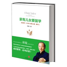 家有儿女要留学：成功留学，从为什么到怎么做、做什么