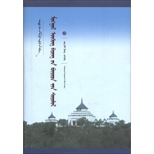 中国蒙古学文库：蒙古文字结构研究（蒙古文）