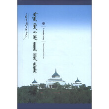 中国蒙古学文库：蒙古语言的语法化过程与机制（蒙古文）
