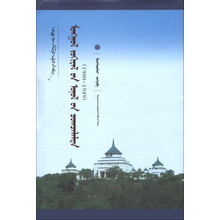 中国蒙古学文库：蒙古文文论理论建构（1900－1949）（蒙古文）