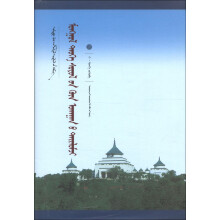 中国蒙古学文库：蒙古历史文化的哲学解读（蒙古文）