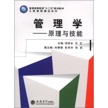 普通高等教育“十二五”规划教材·工商管理精品系列·管理学：原理与技巧