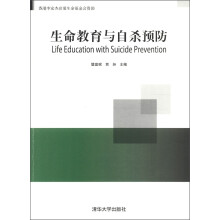 生命教育与自杀预防