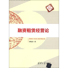 清华汇智文库：融资租赁经营论