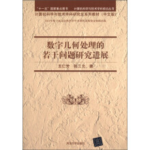 计算机科学与技术学科前沿丛书:数字几何处理的若干问题研究进展