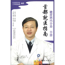 首都就医指南：糖尿病内分泌分册