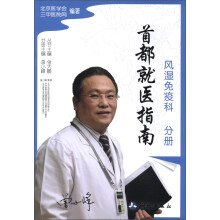 首都就医指南：风湿免疫科分册
