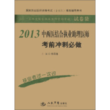 2013年度国家执业医师资格考试·试卷袋:中西医结合执业助理医师考前冲刺必做(第4版)