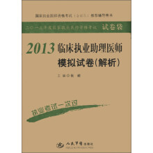 2013年度国家执业医师资格考试·试卷袋:临床执业助理医师模拟试卷(解析)(第4版)