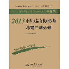 2013年度国家执业医师资格考试试卷袋:2013中西医结合执业医师考前冲刺必做