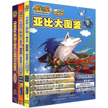 奥拉星亚比大图鉴(1~3)(套装全3册)