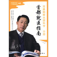 首都就医指南：耳鼻咽喉头颈科学分册
