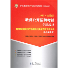 华图·2013安徽省教师公开招聘考试专用教材：教育综合知识历年真题汇编及押题预测试卷（中小学通用）