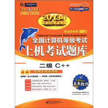 未来教育·全国计算机等级考试无纸化上机考试题库：二级C++（2013年无纸化考试专用）（附光盘1张）