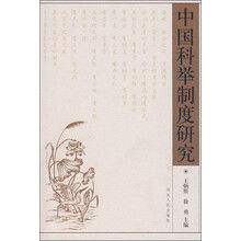 中国科举制度研究