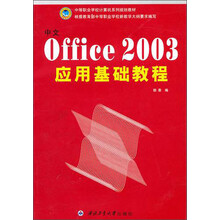 中文office 2003应用基础教程