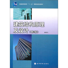 普通高等教育“十一五”国家级规划教材：建筑结构原理及设计（第2版）