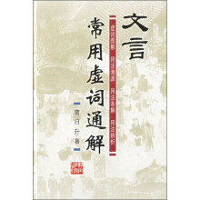 文言常用虚词通解