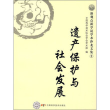 新观点新学说学术沙龙文集：遗产保护与社会发展