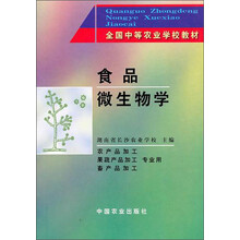 全国中等农业学校教材：食品微生物学（农产品加工、果蔬产品加工、畜产品加工专业用）