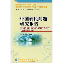 中国三农问题研究：中国农民问题研究报告