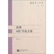 张博词汇学论文集