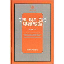 毛泽东邓小平江泽民基层党建理论研究